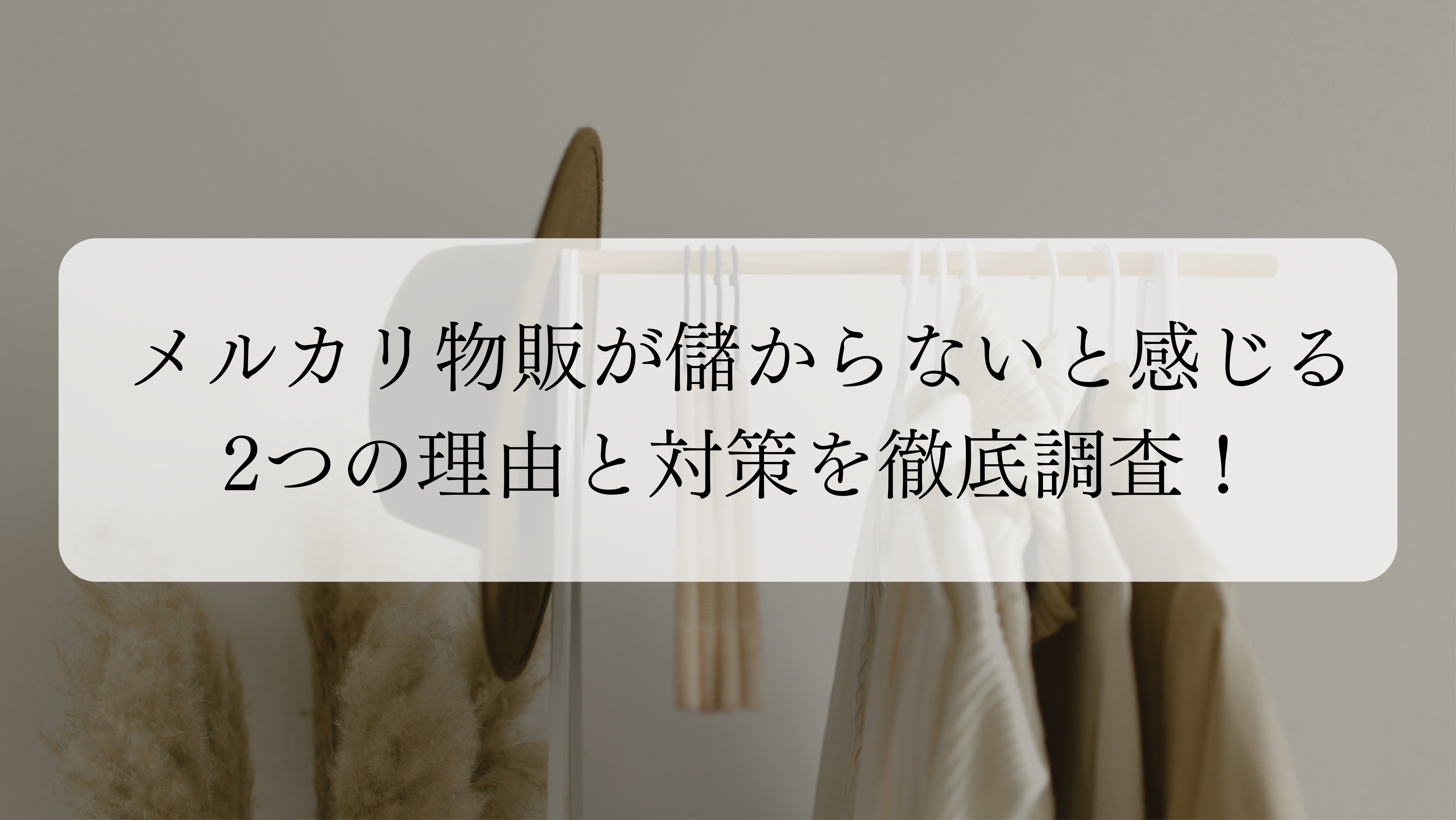 メルカリ物販が儲からないと感じる3つの理由と対策を徹底調査！