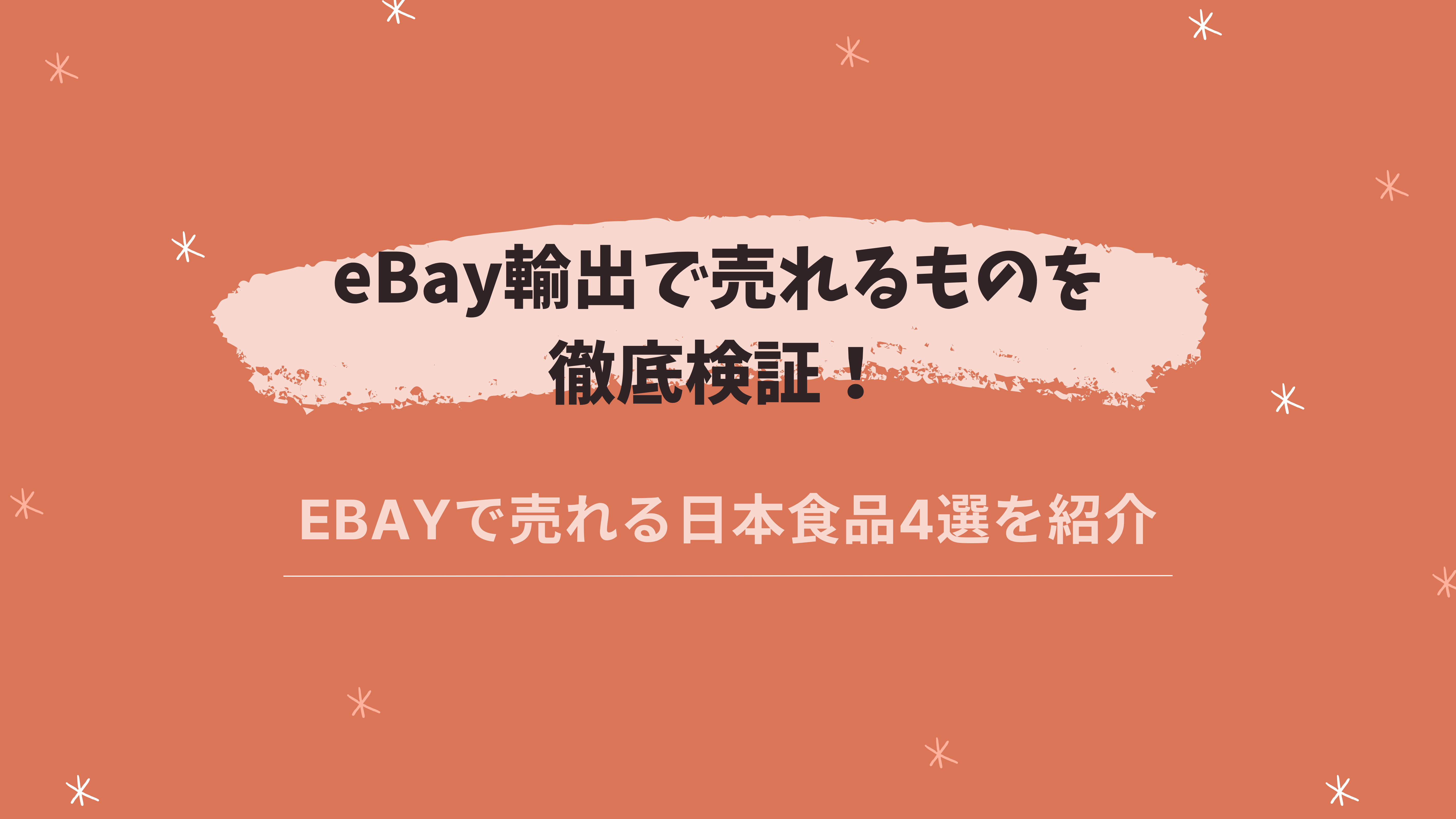 eBay輸出で売れるものを徹底検証！eBayで売れる日本食品4選を紹介