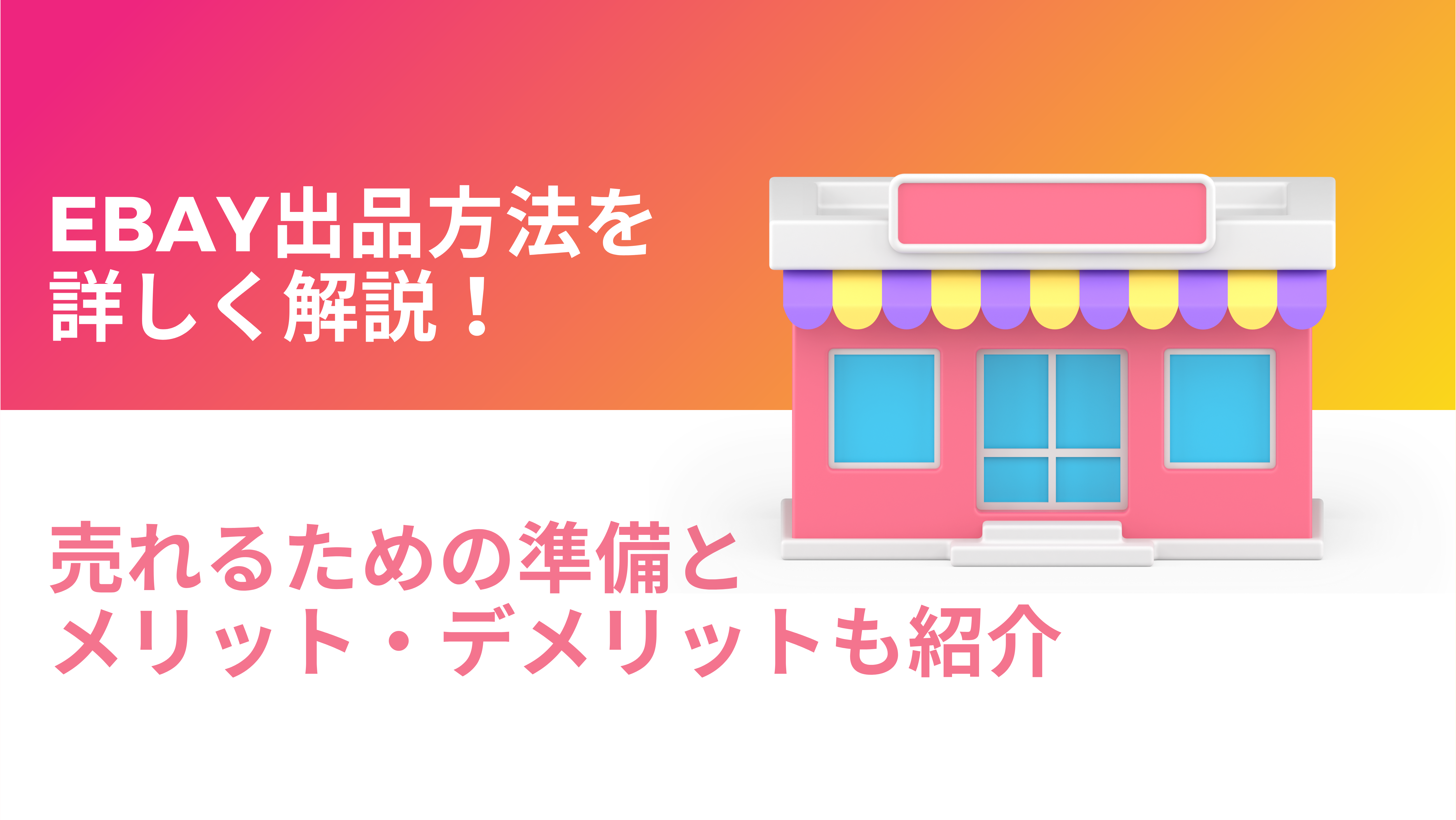 eBay出品方法を 詳しく解説！売れるための準備と メリット・デメリットも紹介