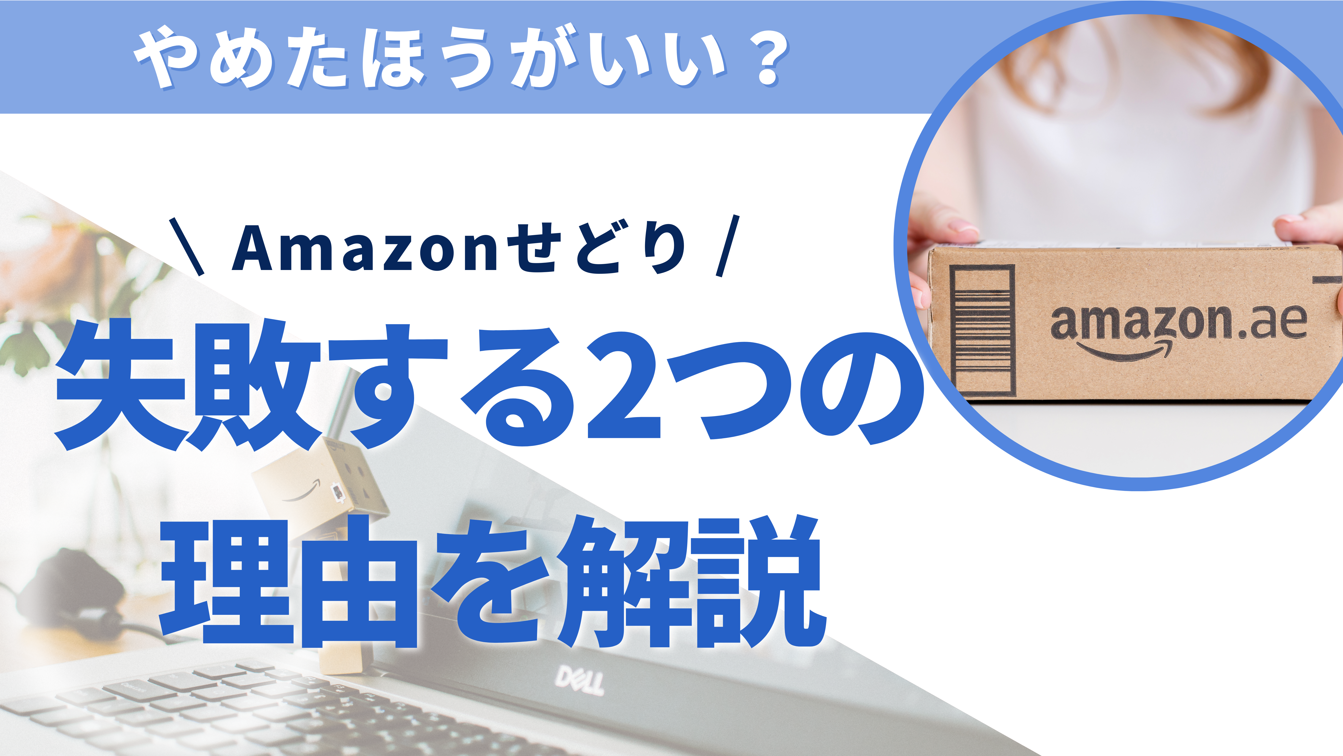Amazonせどりはやめたほうがいい？失敗する2つの理由を解説
