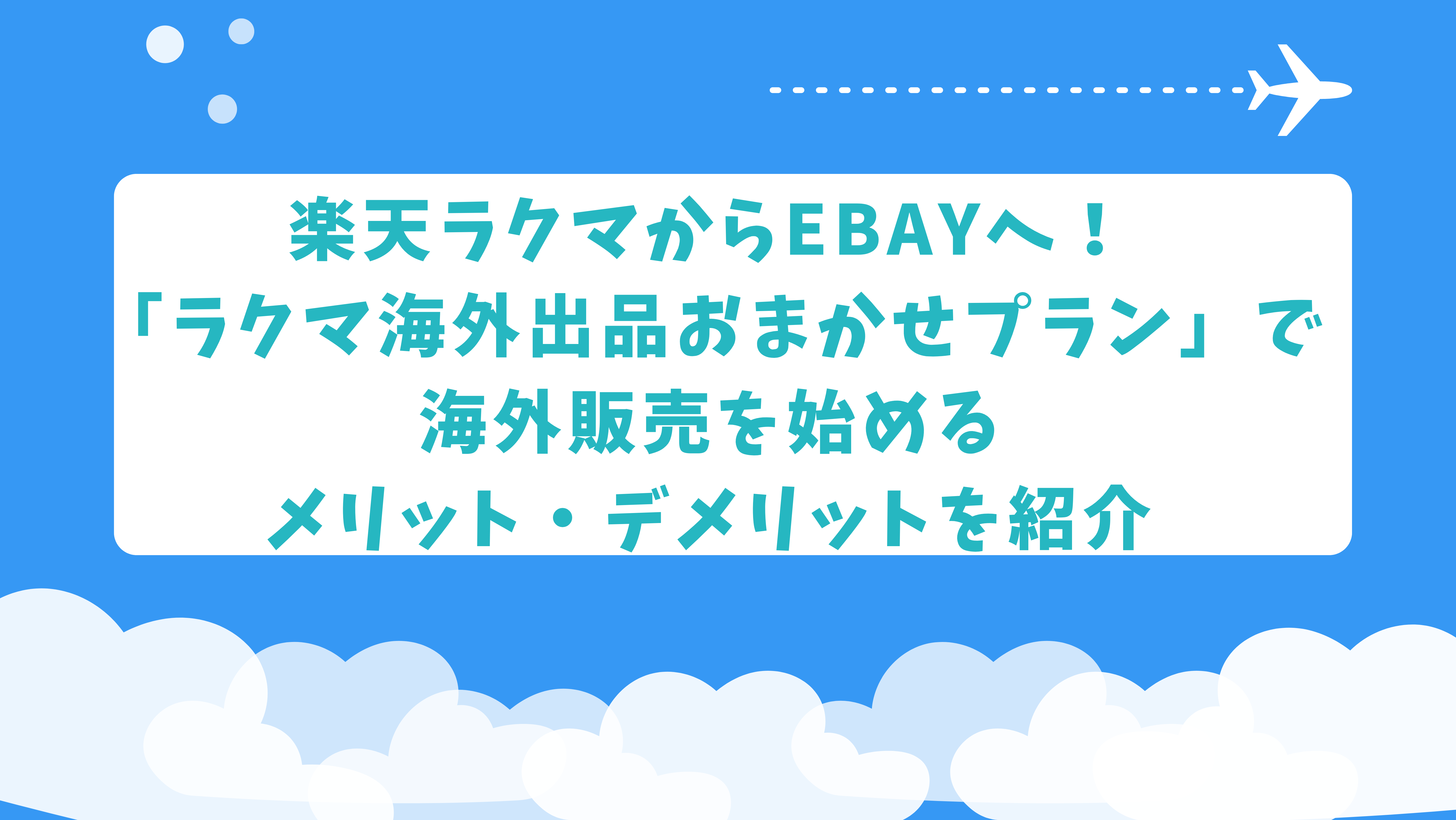 楽天ラクマからeBayへ！「ラクマ海外出品おまかせプラン」で海外販売を始めるメリット・デメリットを紹介