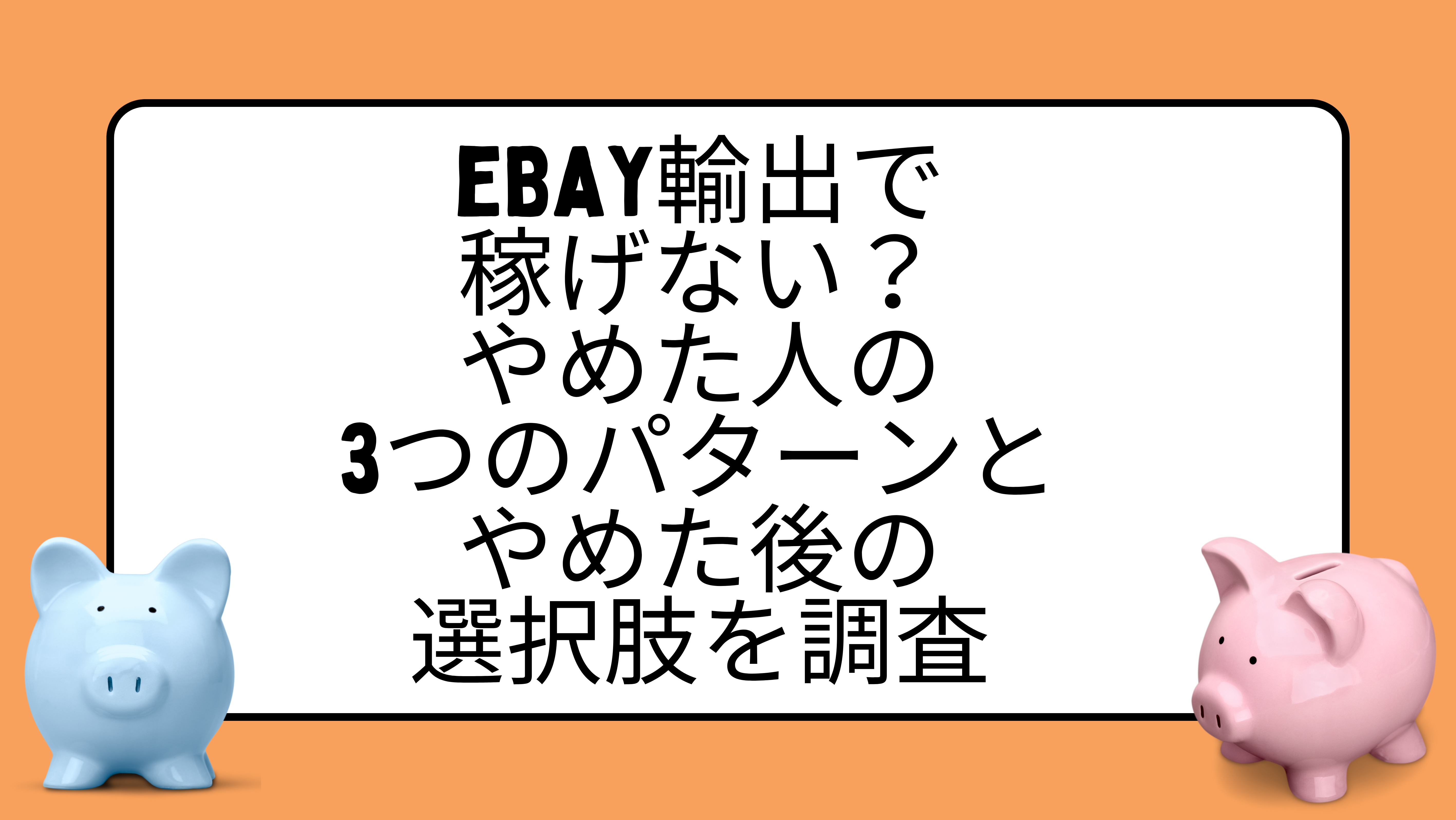 eBay輸出で稼げない？やめた人の3つのパターンとやめた後の選択肢を調査