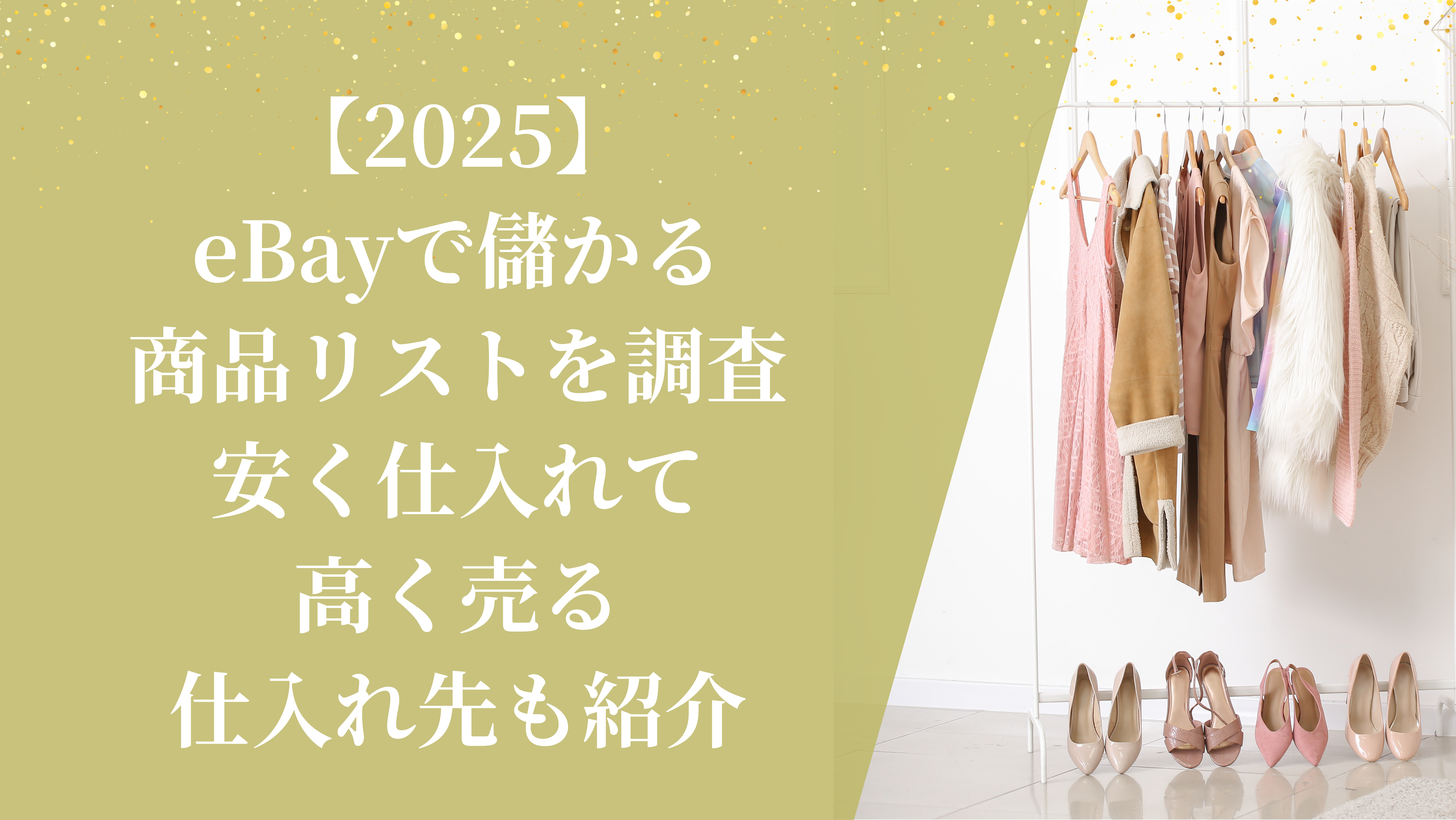 【2025】eBayで儲かる商品リストを調査|安く仕入れて高く売る仕入れ先も紹介