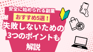 安全に始められる副業おすすめ5選！失敗しないための3つのポイントも解説