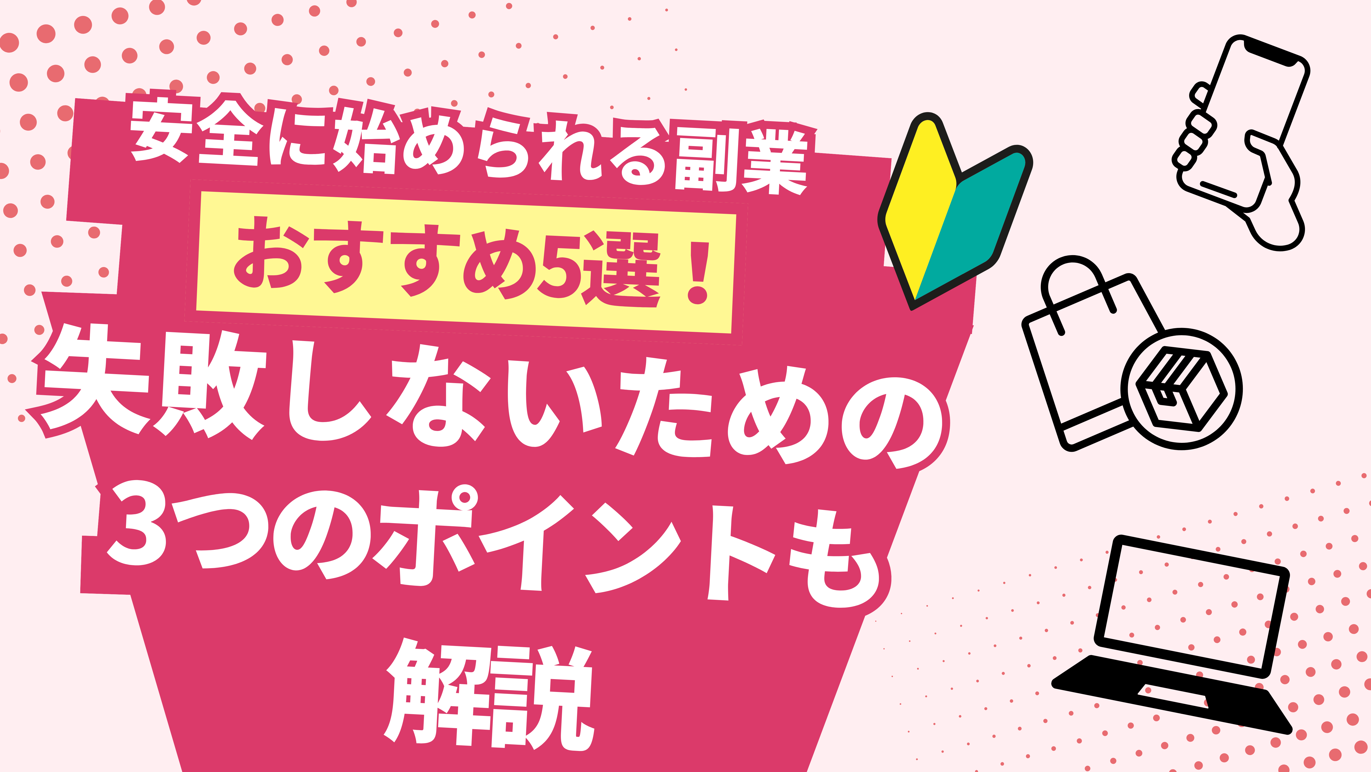 安全に始められる副業おすすめ5選！失敗しないための3つのポイントも解説