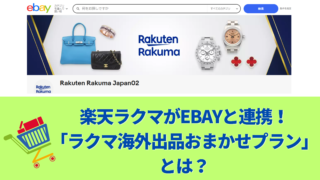 楽天ラクマがeBayと連携！「ラクマ海外出品おまかせプラン」とは？