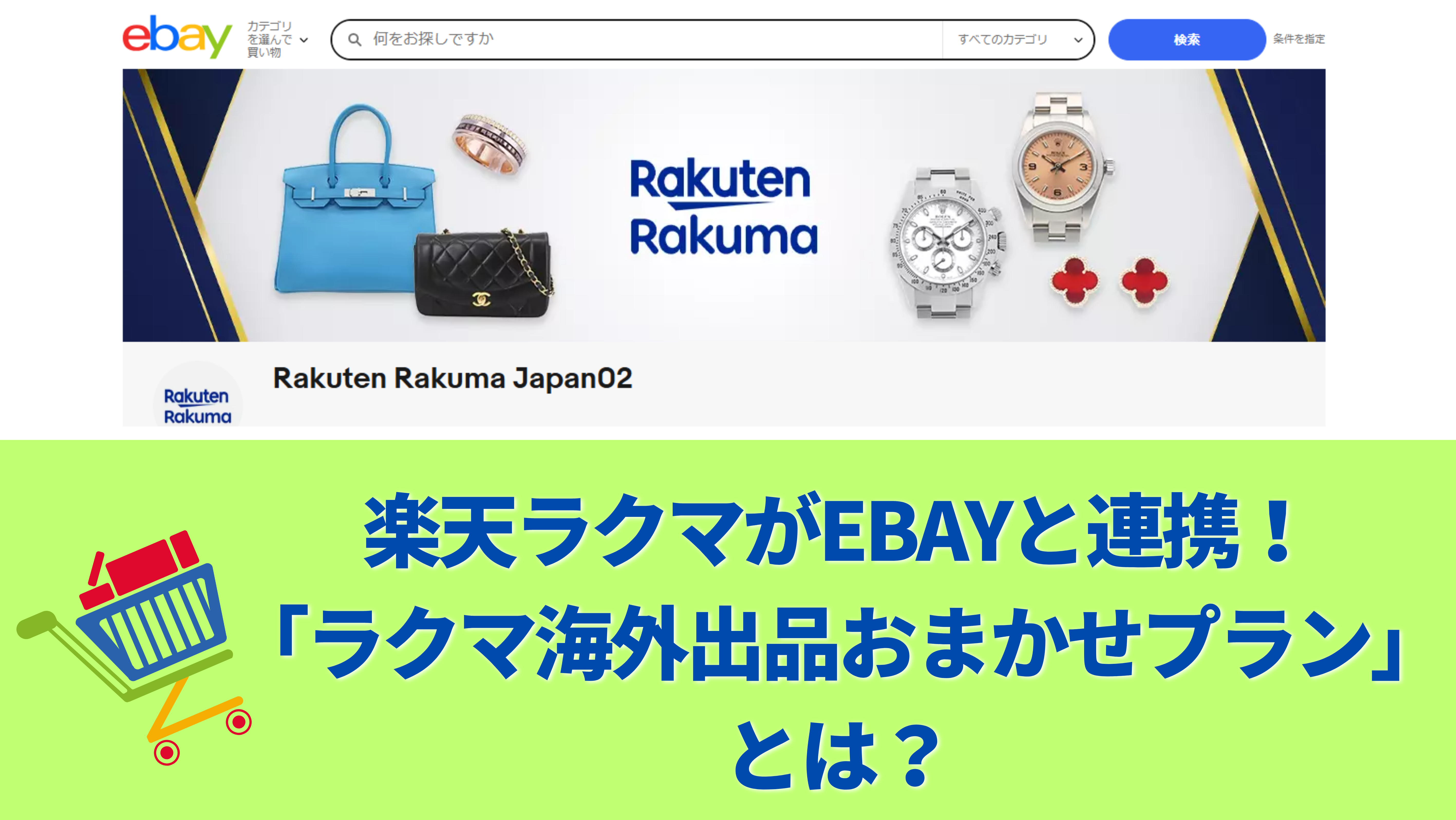 楽天ラクマがeBayと連携！「ラクマ海外出品おまかせプラン」とは？