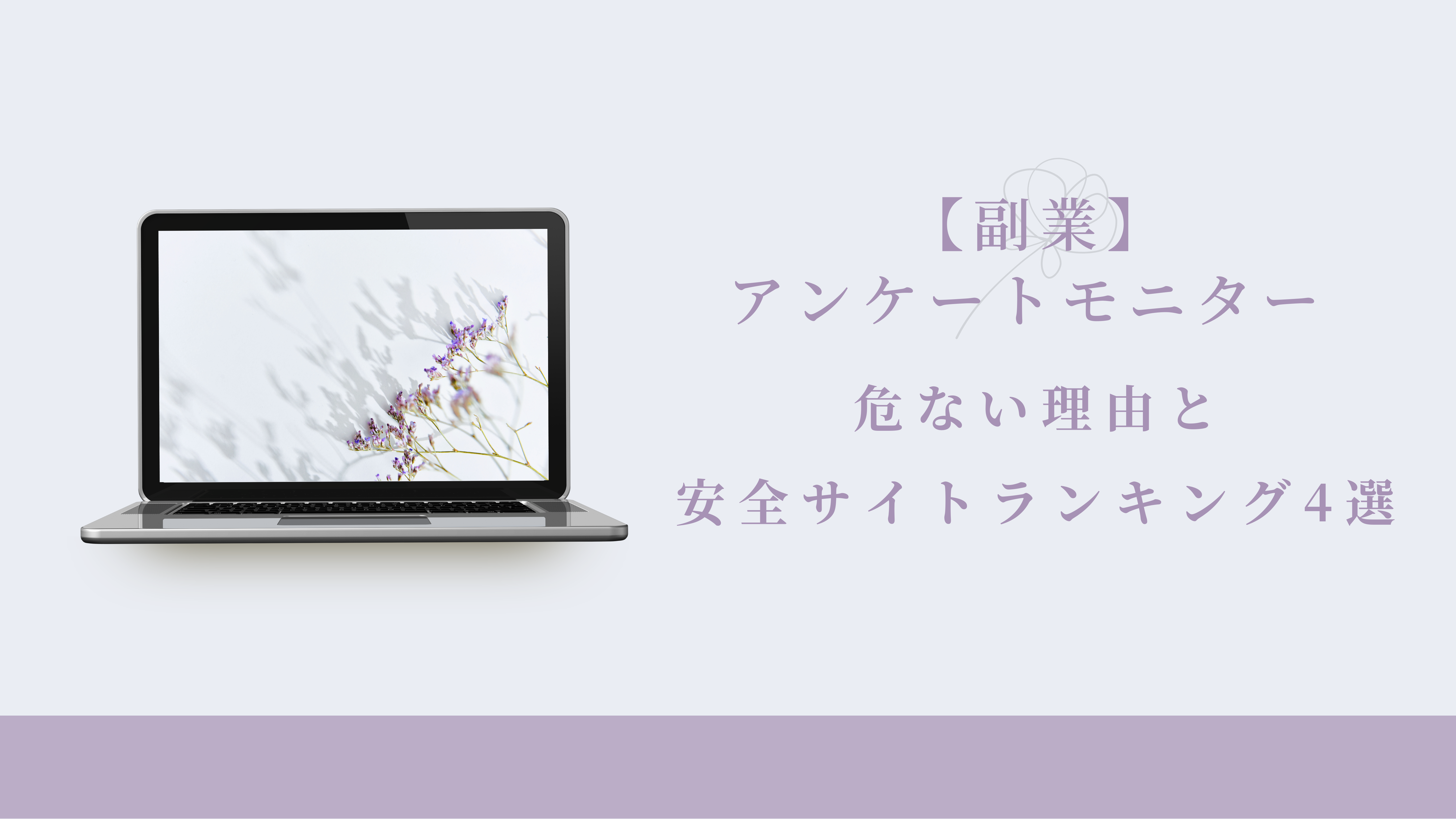 【副業】アンケートモニター 危ない理由と安全サイトランキング4選