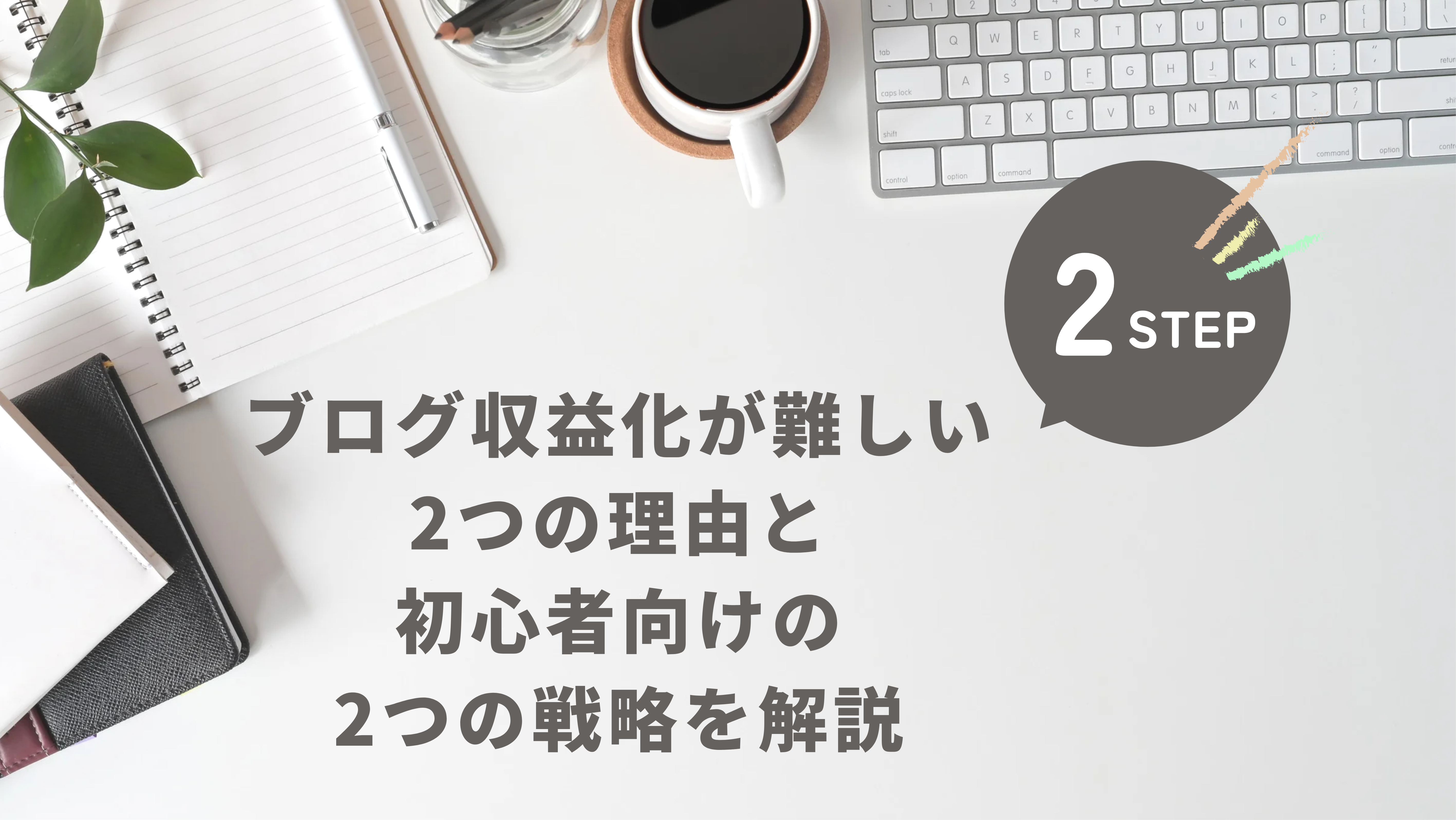 ブログ収益化が難しい2つの理由と初心者向けの2つの戦略を解説