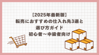 【2025年最新版】転売におすすめの仕入れ先3選と選び方ガイド❘初心者〜中級者向け