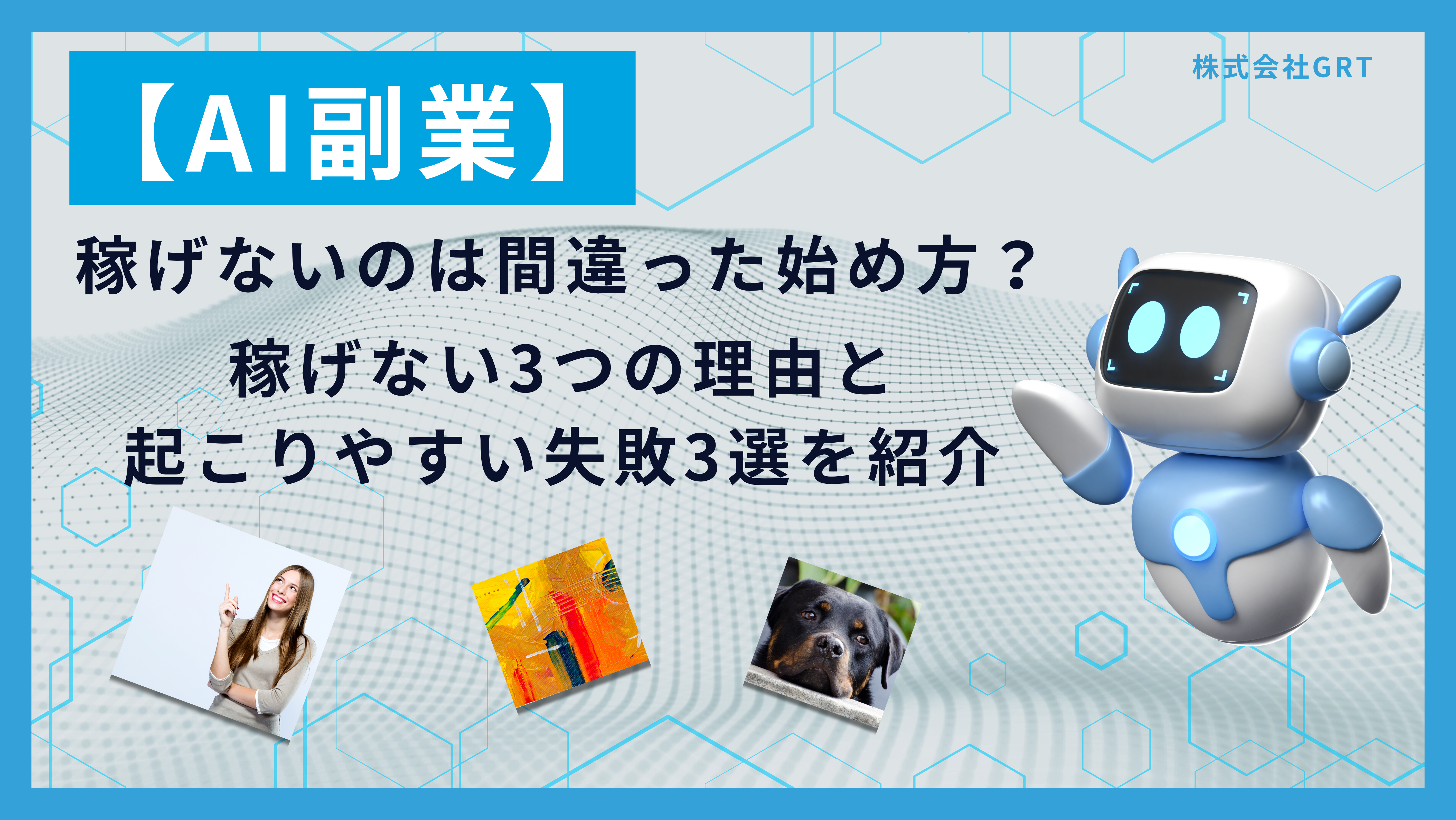 【AI副業】稼げないのは間違った始め方？稼げない3つの理由と起こりやすい失敗3選を紹介