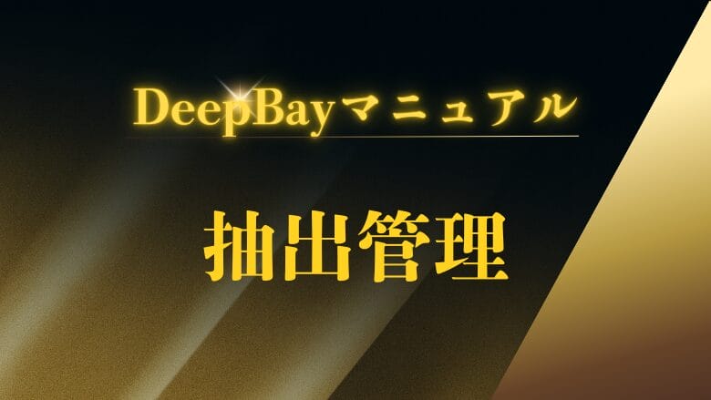 抽出管理