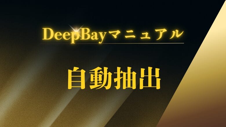 自動抽出