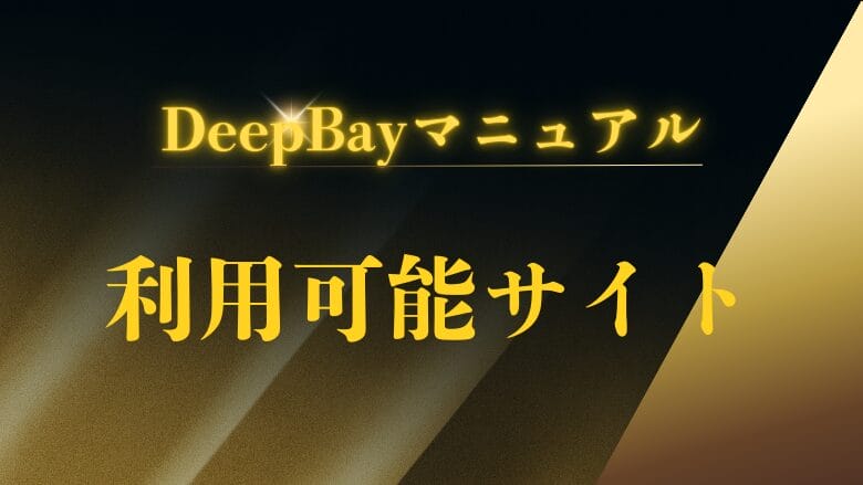抽出可能サイト一覧