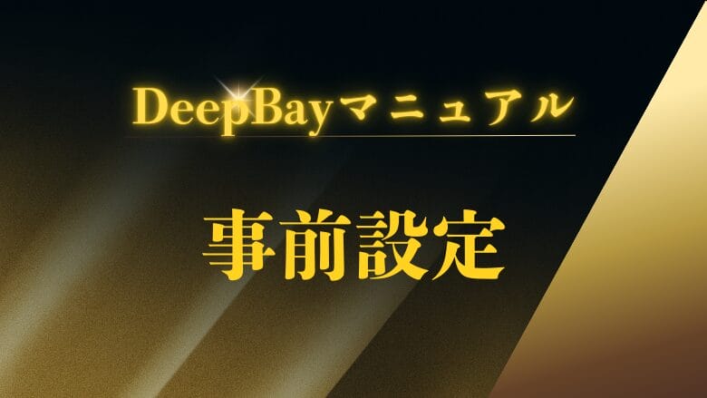 【DeepBay】事前設定