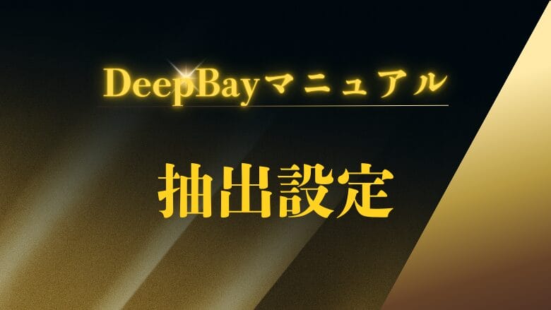 【DeepBay】抽出設定について