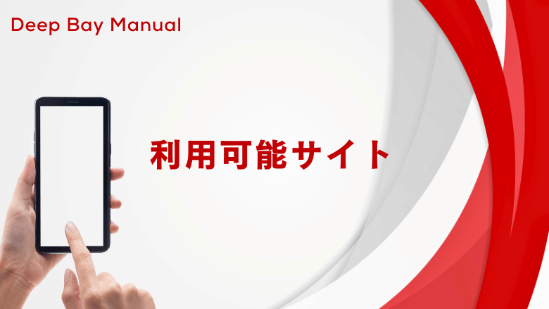 抽出可能サイト一覧