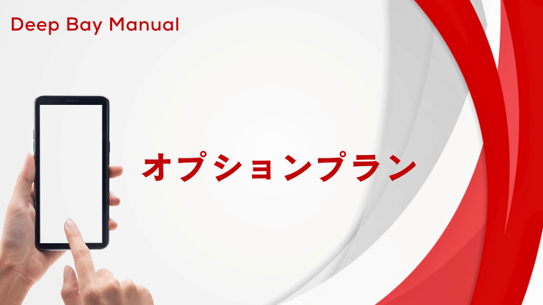 料金プランの説明