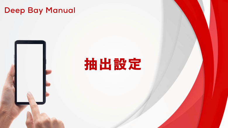 【DeepBay】抽出設定